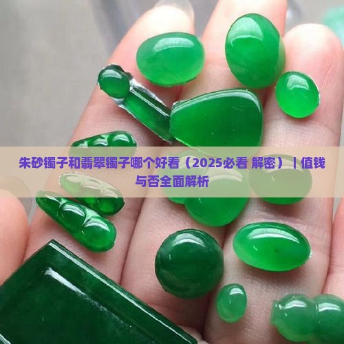 朱砂镯子和翡翠镯子哪个好看