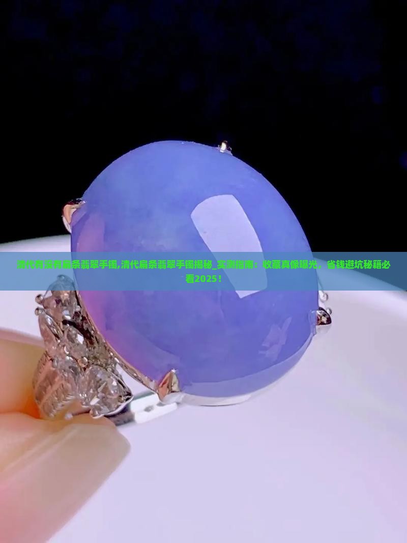 清代有没有扁条翡翠手镯