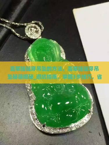 翡翠挂链穿吊坠的方法