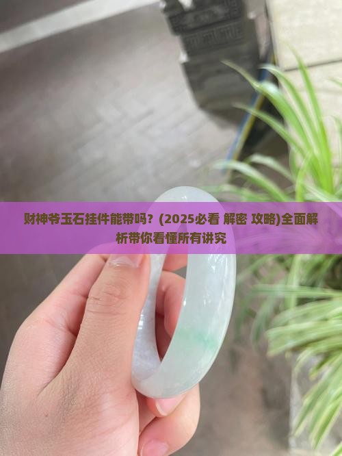 财神爷玉石挂件能带吗
