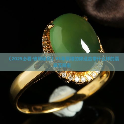 95年带什么玉
