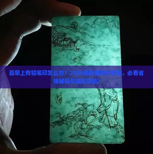 翡翠上有铅笔印怎么办