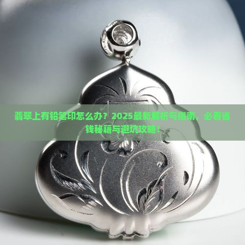 翡翠上有铅笔印怎么办