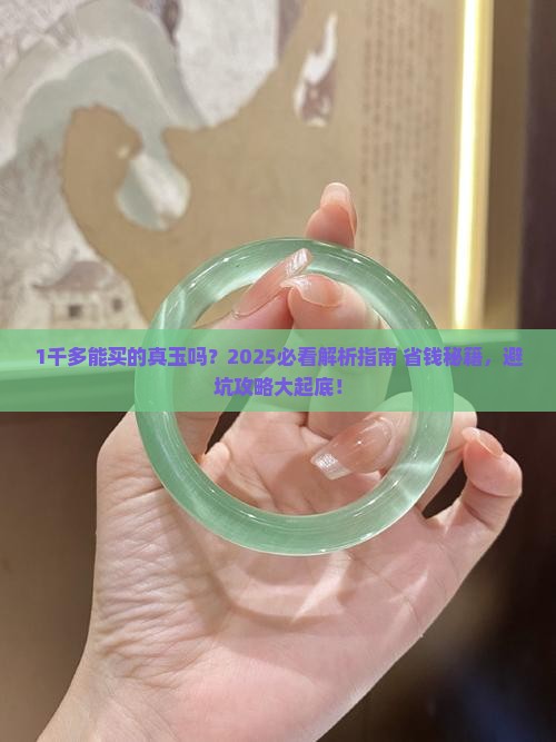 1千多能买的真玉吗