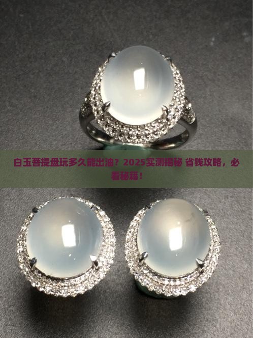 白玉菩提盘多久出油
