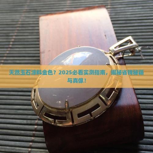 天然玉石涂料金色