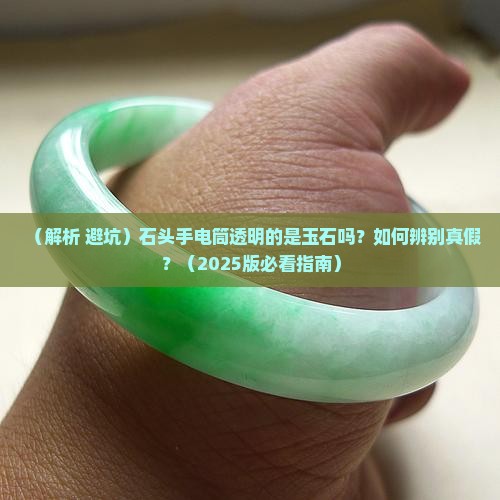 石头手电筒透明是玉石吗 石头手电筒透明是玉石吗