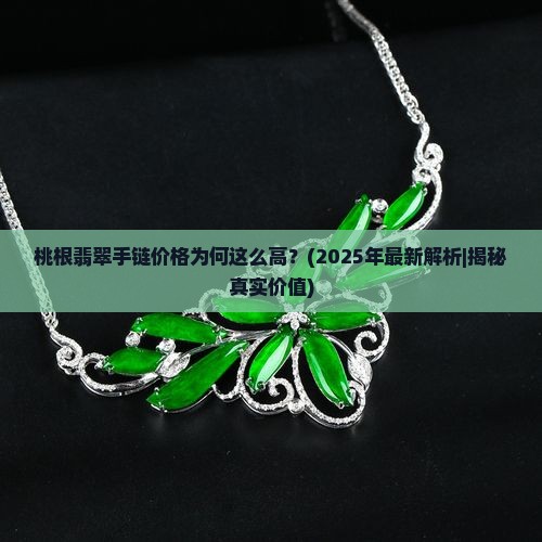 桃根翡翠手链价格