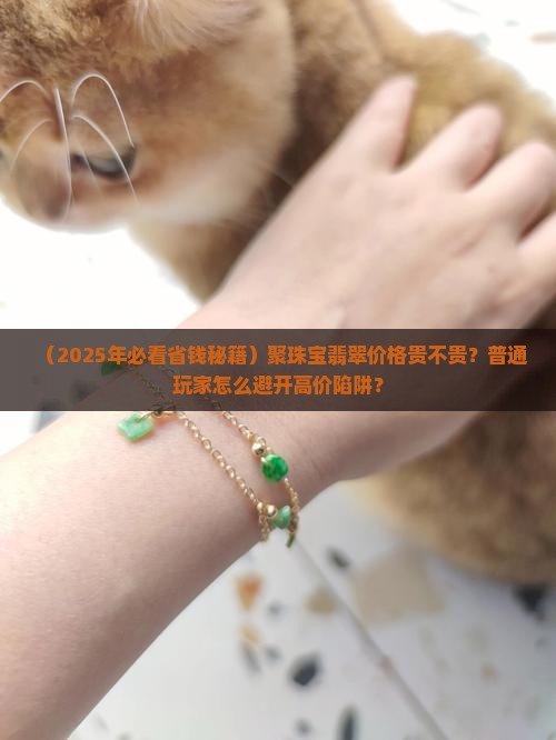聚珠宝翡翠价格