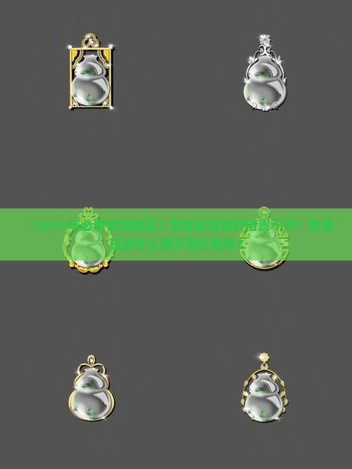 聚珠宝翡翠价格