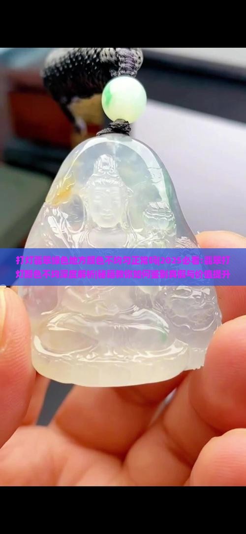 打灯翡翠绿色地方颜色不均匀正常吗