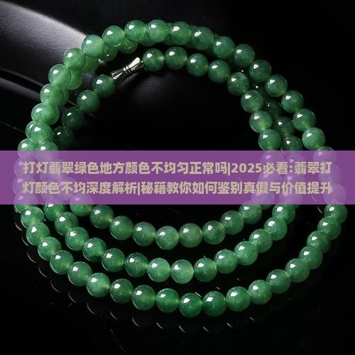 打灯翡翠绿色地方颜色不均匀正常吗