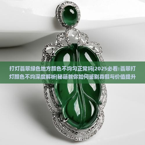 打灯翡翠绿色地方颜色不均匀正常吗