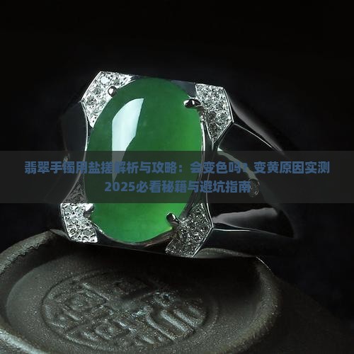 翡翠手镯用盐搓