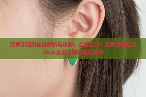 翡翠手镯用盐搓