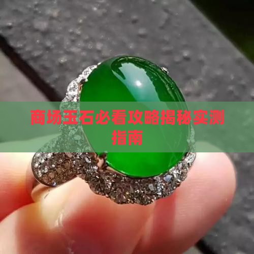 商场有玉石吗