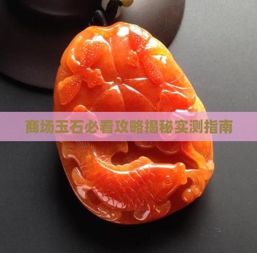 商场有玉石吗