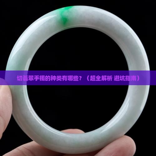 切翡翠手镯种类和功效作用是什么