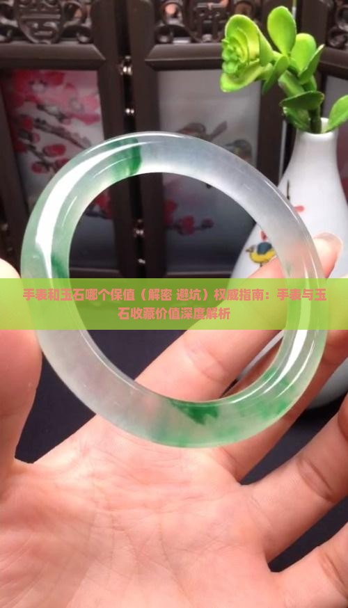 手表和玉石哪个保值 手表和玉石哪个保值