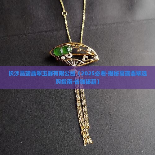 长沙高端翡翠原石店