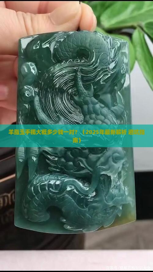 羊脂玉手镯大概多少钱一对