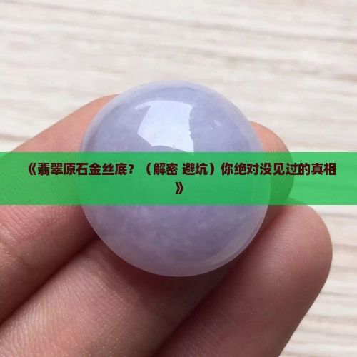 翡翠原石金丝底