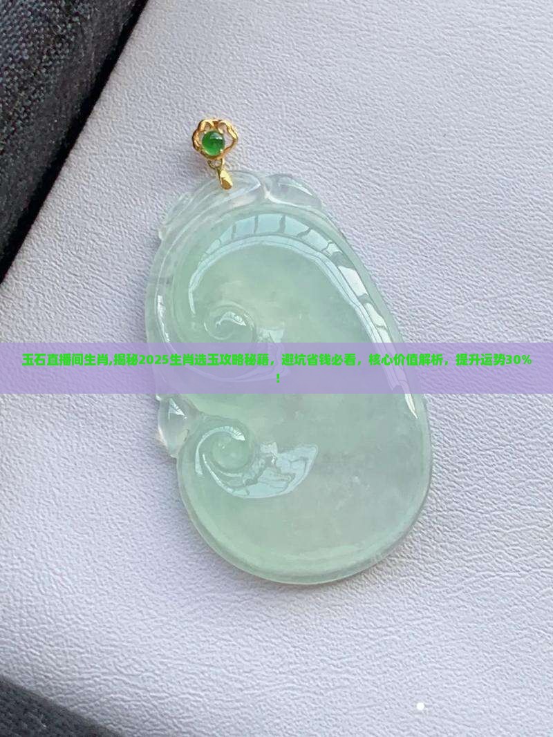 玉石直播间生肖