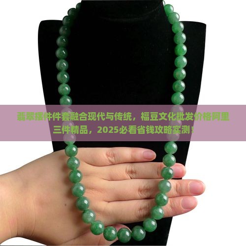 闪购商品翡翠摆件3件套