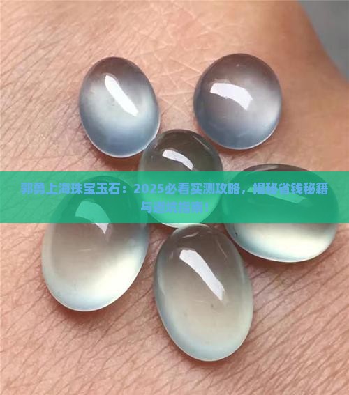 郭勇上海珠宝玉石