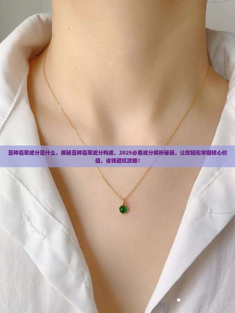 豆种翡翠成分是什么