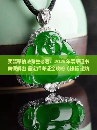 买翡翠的法考生 买翡翠的法考生