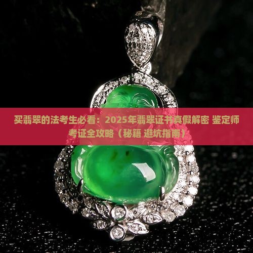 买翡翠的法考生 买翡翠的法考生