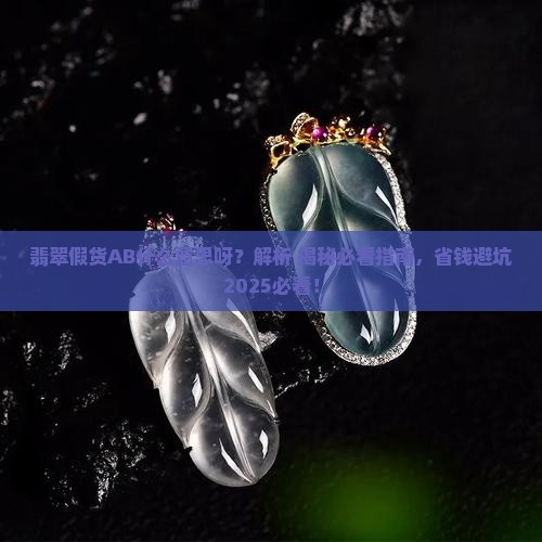 翡翠假货ab是什么意思呀