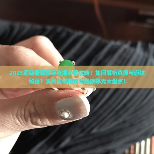 缅甸翡翠项链直播