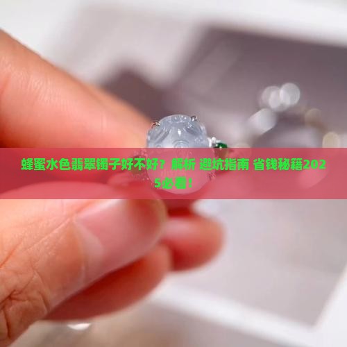 蜂蜜水色翡翠镯子好不好