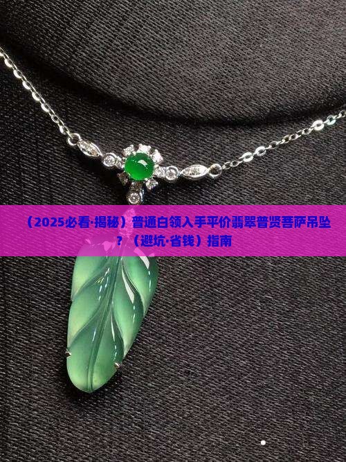 平价翡翠普贤菩萨吊坠 平价翡翠普贤菩萨吊坠