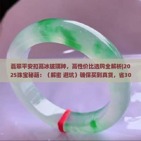 翡翠平安扣高冰玻璃种 翡翠平安扣高冰玻璃种
