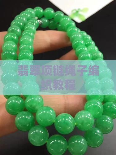 翡翠项链绳子编织教程