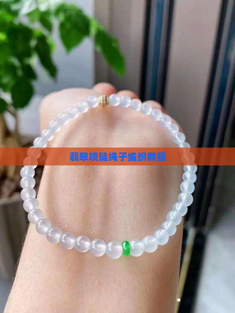 翡翠项链绳子编织教程
