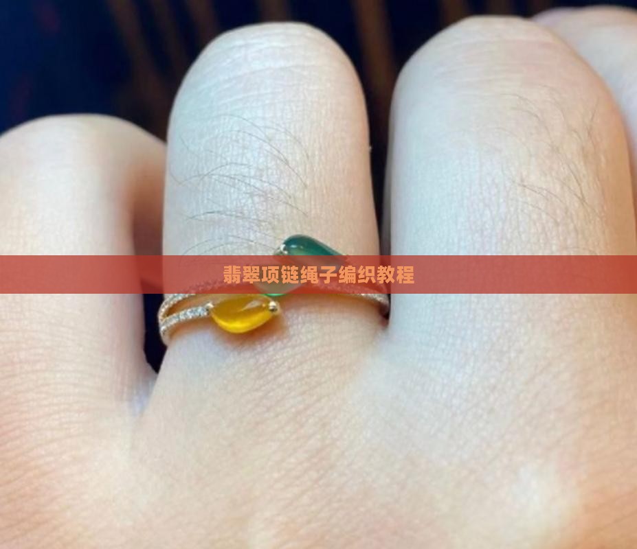 翡翠项链绳子编织教程