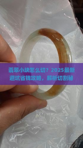 翡翠小块怎么切