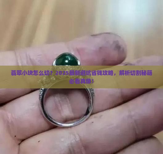 翡翠小块怎么切