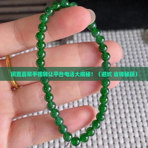 闲置翡翠手镯转让平台电话