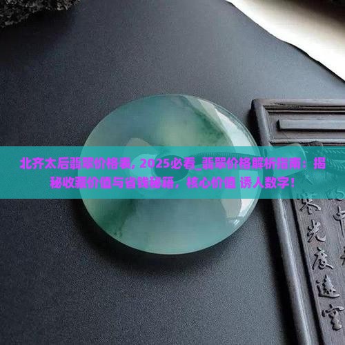 北齐太后翡翠价格表