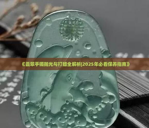 翡翠手镯在家如何打蜡