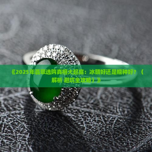 翡翠是冰晴的好还是糯种的好