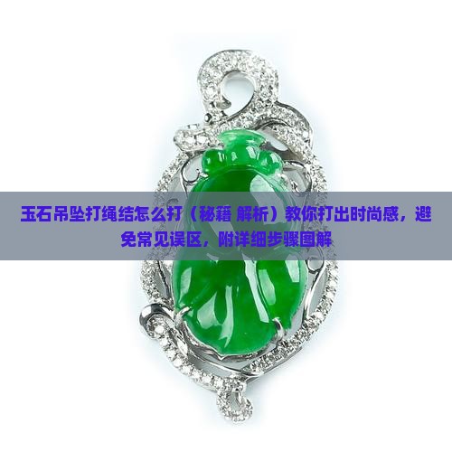 玉石吊坠打绳结怎么打
