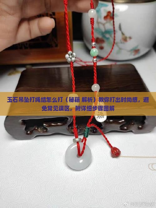 玉石吊坠打绳结怎么打