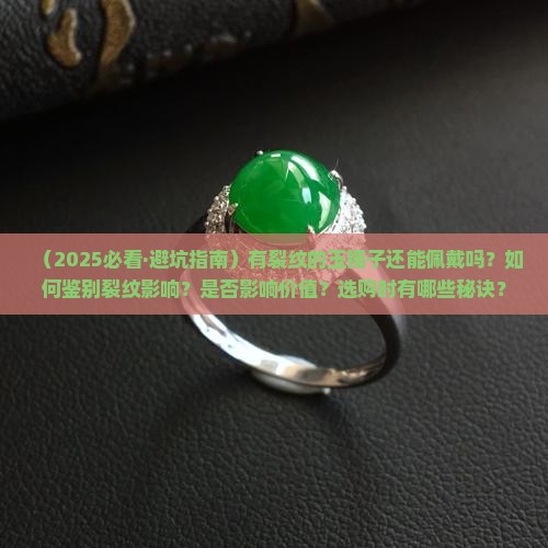 有裂纹的玉镯子还能佩戴吗