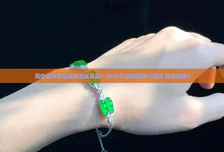 高仿翡翠玉石吊坠价格
